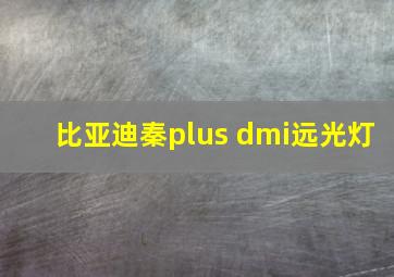 比亚迪秦plus dmi远光灯